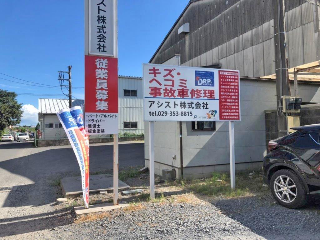 アシスト 茨城県水戸市酒門町4236 1