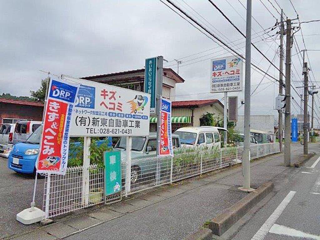 新東自動車工業 修理広場 栃木県